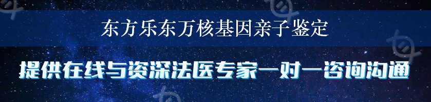 东方乐东万核基因亲子鉴定